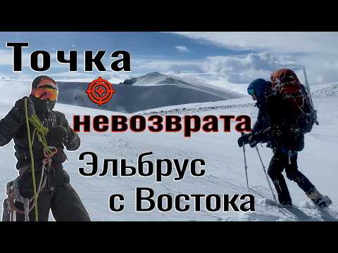 Видео: Эльбрус с Востока: Точка невозврата.