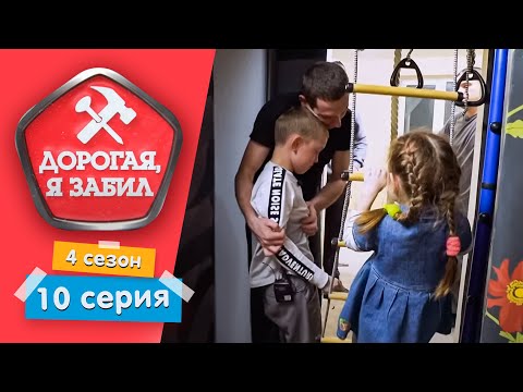 Видео: ДОРОГАЯ, Я ЗАБИЛ | ПЕРЕЕХАВШИЙ ЛЕНТЯЙ | 4 СЕЗОН, 10 СЕРИЯ