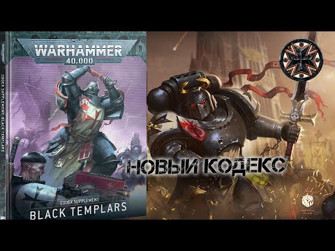 Видео: Black Templars Codex - Новый Кодекс -  Черные Храмовники