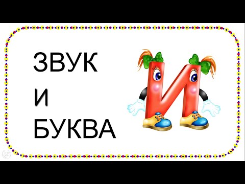 Видео: Звук и буква И (знакомство со звуками и буквами #3)