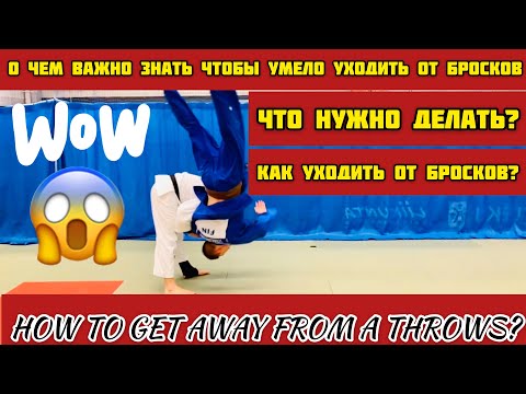 Видео: УХОДЫ ОТ БРОСКОВ ДЗЮДО.КАК НАУЧИТЬСЯ УХОДИТЬ ОТ БРОСКОВ.ЧТО НУЖНО ДЕЛАТЬ ЧТОБЫ УЙТИ ОТ БРОСКА ДЗЮДО