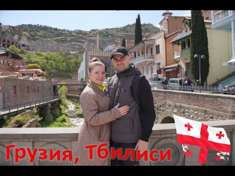 Видео: Грузия, Тбилиси