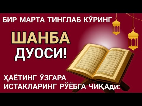 Видео: 🤲ШАНБА КУНИ ПАЙҒАМБАР МУҲАММАД ﷺ ДУОСИ! АЖОЙИБ БАРАКА, ОМОНЛИК, БОЙЛИК ВА МУВАФФАҚИЯТ ОЛАСИЗ