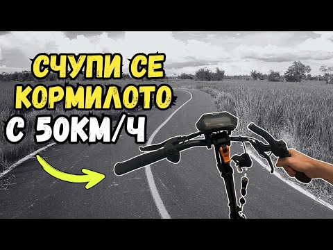 Видео: НЕ МОГА ДА ПОВЯРВАМ какво се случи! Кормилото на KUKIRIN G2 Master се счупи в движение!