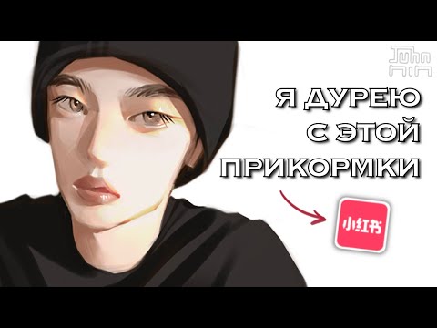 Видео: ЧЕМУ НАС НАУЧАТ КИТАЙСКИЕ ХУДОЖНИКИ? Пробуем туториалы из Xiaohongshu.