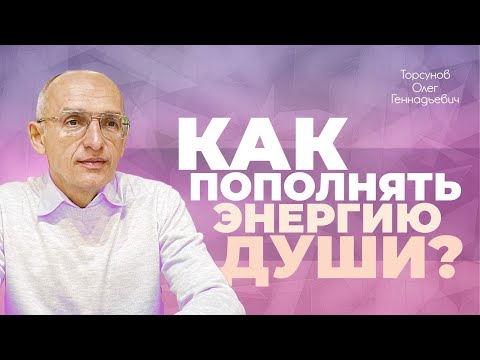 Видео: Правильное понимание предназначения (Торсунов О. Г.)