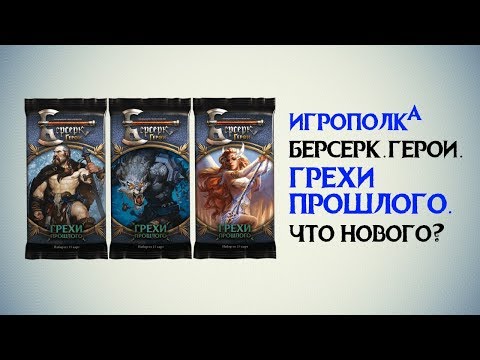Видео: Берсерк. Герои. Грехи прошлого.