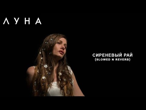 Видео: ЛУНА - Сиреневый Рай (slowed n reverb)
