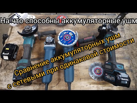 Видео: Аккумуляторные ушм против сетевых. Действительно ли акб инструмент достиг мощности сетевого.