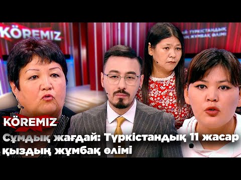 Видео: Сұмдық жағдай: Түркістандық 11 жасар қыздың жұмбақ өлімі / KOREMIZ