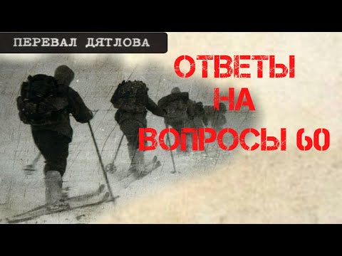 Видео: Перевал Дятлова. Ответы на вопросы 60