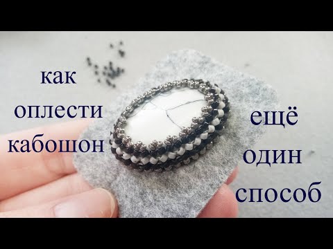 Видео: Как оплести высокий кабошон. Мастер класс для начинающих