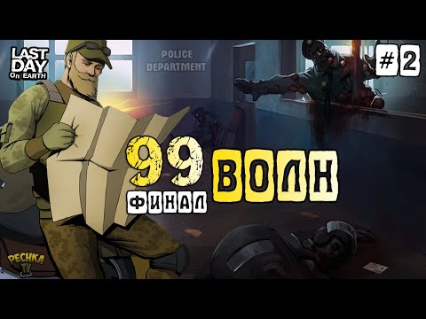 Видео: ПОЛИЦЕЙСКИЙ УЧАСТОК 99 ВОЛН! ЧАСТЬ 2: 50 ВОЛН И ФИНАЛ! - Last Day on Earth: Survival