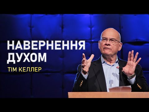 Видео: Тім Келлер. Навернення духом | Проповідь (2022)