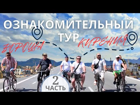 Видео: Островные Открытия | Путешествие по Северному Кипру | Вороша | Кирения