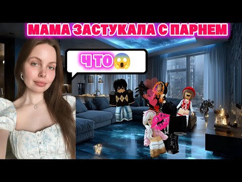 Видео: Мама не ожидала от меня такого...😱 #роблокс #роблоксистория #роблоксистории #историилюбви #драма 