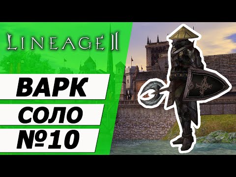 Видео: Варк Соло №10 . Соло Камалока и Пайлака 61-67 на Asterios x7. Lineage 2.