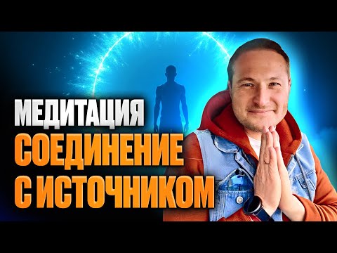 Видео: Медитация Соединение с источником