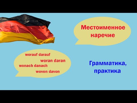 Видео: Местоименные наречия
