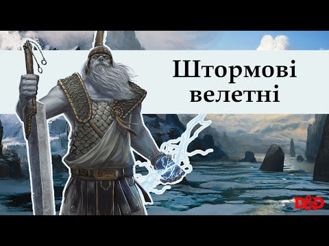 Видео: Хто такі штормові велетні? | D&D Lore