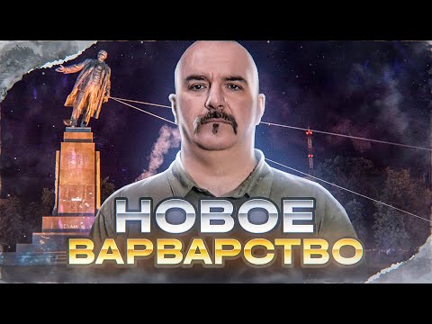 Видео: Клим Жуков. Новое мировое варварство и уничтожение памятников