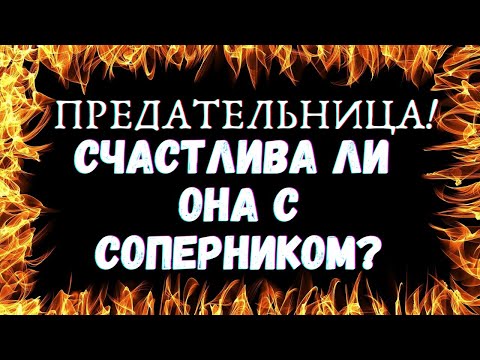 Видео: 🌷ПРЕДАТЕЛЬНИЦА! СЧАСТЛИВА ЛИ ОНА С СОПЕРНИКОМ. ЧТО У НЕЁ С ДРУГИМ | Таро для мужчин🌷