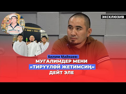 Видео: Билим Майнаев: Мугалимдер мени «тирүүлөй жетимсиң»-дейт эле | интервью | эксклюзив | 2023