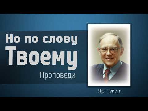 Видео: Но по слову Твоему - Ярл Пейсти