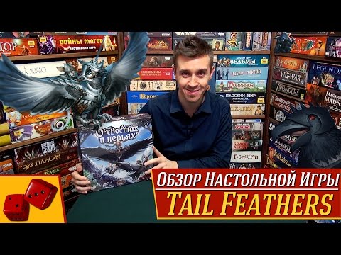 Видео: Tail Feathers (О Хвостах и Перьях) - обзор от "Два в Кубе"