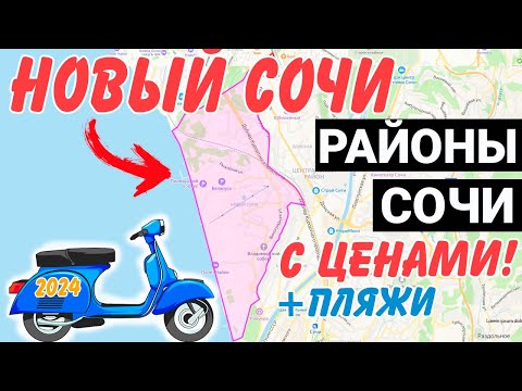 Видео: ОБЗОР района Новый Сочи с ЦЕНАМИ | жк Виктория жк Сияние Сочи жк Романов жк Мидгард Plus Residence