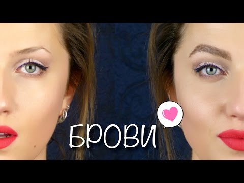 Видео: БРОВИ! Как НАСТОЯЩИЕ! Оформление бровей с помощью карандаша и геля