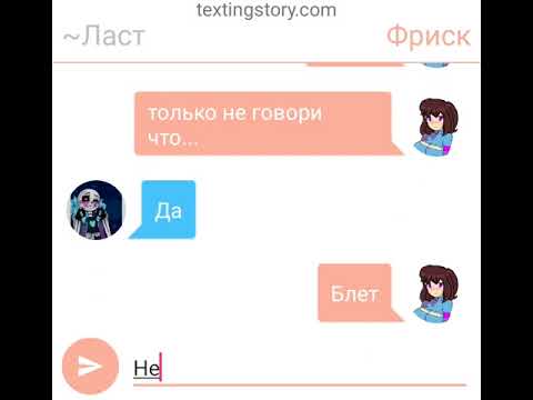 Видео: Переписка Фриск и Ласта