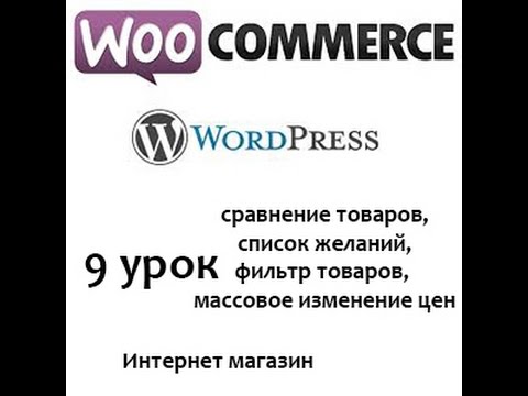 Видео: Плагины для Woocommerce WordPress