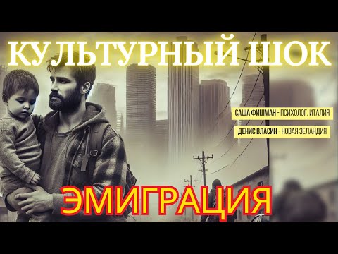 Видео: Культурный ШОК - ЭМИГРАЦИЯ - Адаптация в новой стране #эмигранты #внж #пмж