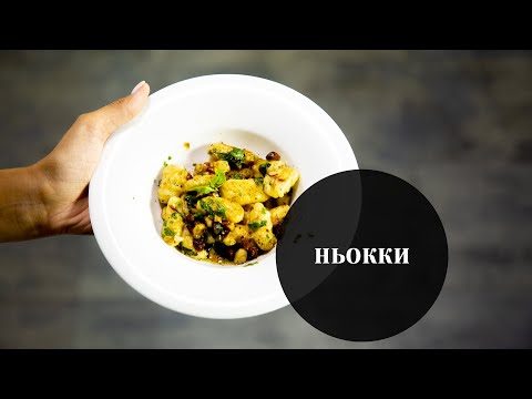 Видео: Італійська кухня. Готуємо Смачні Ньокки. Прості та Бюджетні Рецепти на Кожний День.