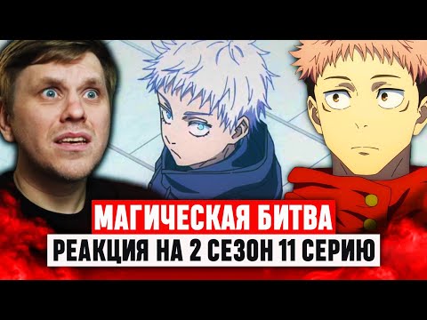 Видео: Магическая битва 11 Серия 2 Сезон / Реакция на аниме #аниме