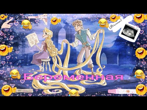 Видео: рапунцель новая история рапунцель и юджин вэриан арианна клип беременная 😆😂