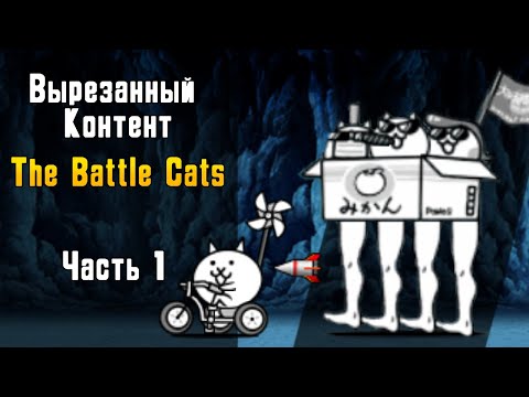 Видео: Разбор спрайтов и многое другое... Вырезанный контент The Battle Cats (Часть 1/4)