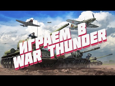 Видео: Моя трансляция по War Thunder/ тундра