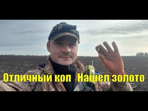 Видео: Отличный коп. Нашел золото. В поисках золота UA!