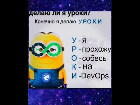 Видео: РЕАЛЬНОЕ СОБЕСЕДОВАНИЕ НА ПОЗИЦИЮ MIDDLE DevOps