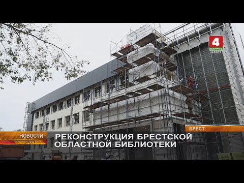 Видео: РЕКОНСТРУКЦИЯ БРЕСТСКОЙ ОБЛАСТНОЙ БИБЛИОТЕКИ