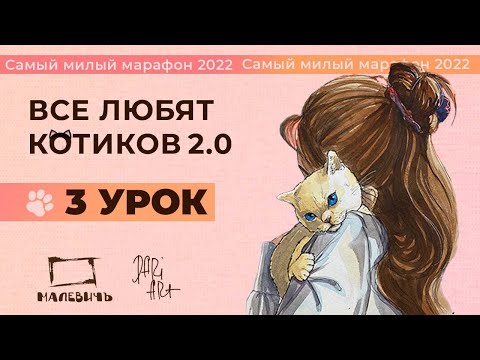 Видео: ВСЕ ЛЮБЯТ КОТИКОВ! Рисуем акварельный скетч, урок 3.