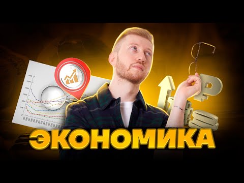 Видео: Экономика | Обществознание ОГЭ 2023 | Умскул