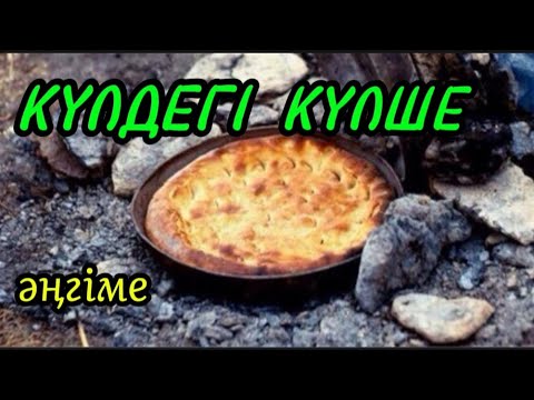Видео: КҮЛДЕГІ КҮЛШЕ әңгіме авторы Ұларбек Нұрғалымұлы#аудиокітап#аудиоәңгіме