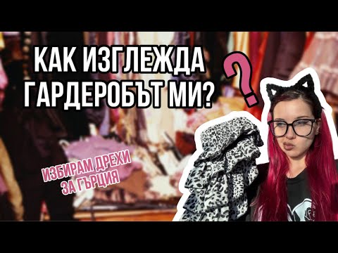 Видео: NO GATEKEEP: ДА СИ ПОГОВОРИМ ЗА СТИЛ, МОДНИ ТЕНДЕНЦИИ И ЗА МЕН!
