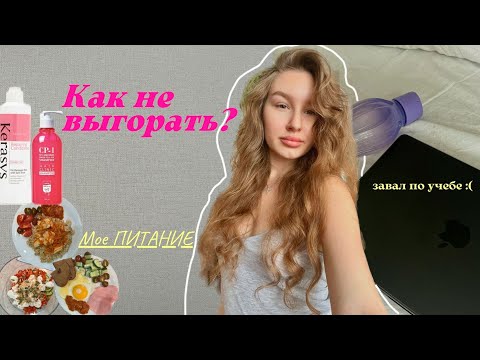 Видео: Мое питание во время учебы | Как не выгорать | Страх толпы | Мотивация для тебя*