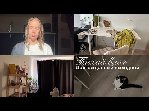 Видео: Мой выходной | Тихий влог