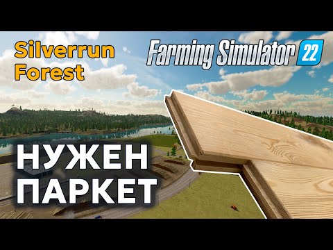 Видео: SILVERRUN FOREST №5 | Снова в деле | FARMING SIMULATOR 22