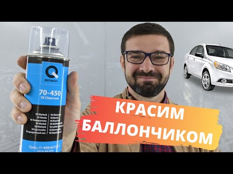 Видео: Как покрасить авто баллончиком | Убрать ржавчину, царапины, сколы. Покраска в переход.